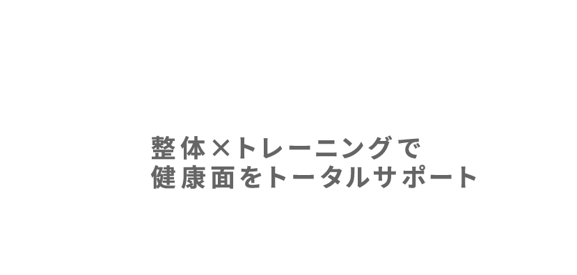 Backstage鍼灸整骨院×パーソナルジム